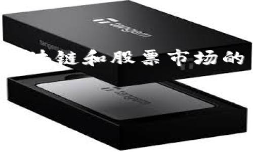 在这里，我将为您撰写一个介绍钛币的详细内容，包括其与区块链和股票市场的关系，并回答与其相关的四个问题。以下是及关键词的设置。

```xml
解密钛币：未来金融的区块链资产，还是新兴股票投资之选？