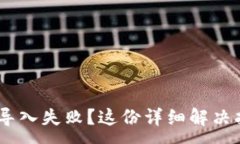 :TokenPocket私钥导入失败？这份详细解决指南助你