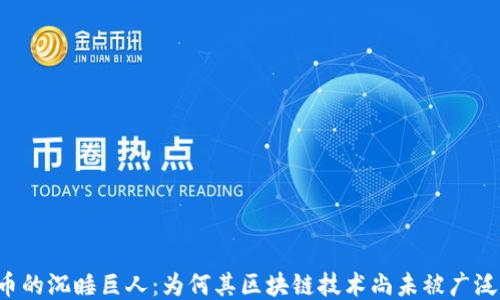 
莱特币的沉睡巨人：为何其区块链技术尚未被广泛利用？