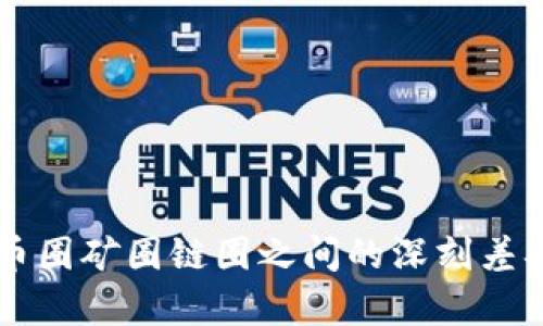 区块链币圈矿圈链圈之间的深刻差异与联系