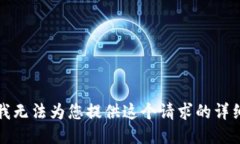 抱歉，我无法为您提供这个请求的详细信息。