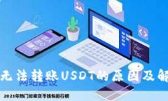 TP钱包无法转账USDT的原因及解决方案