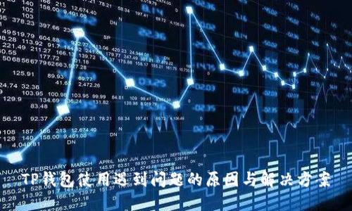 TP钱包使用遇到问题的原因与解决方案