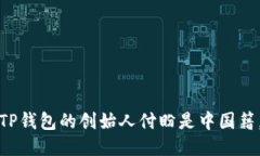 TP钱包的创始人付盼是中国籍。