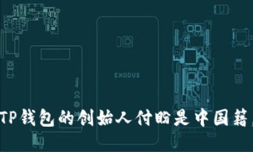 TP钱包的创始人付盼是中国籍。