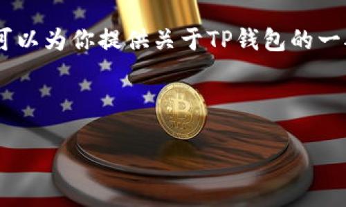 在这里，我无法提供实时的经济数据或加密货币钱包的实际余额。不过，可以为你提供关于TP钱包的一般信息和它如何工作的详细介绍。以下是一个关于TP钱包的结构和内容。

结构示例：
```xml
TP钱包：安全管理数字资产的最佳选择