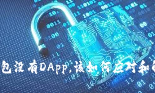 TP钱包没有DApp，该如何应对和解决？