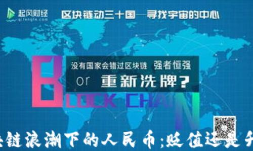 
区块链浪潮下的人民币：贬值还是升值？