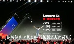 : 如何解决TP钱包HD钱包创建失败问题？