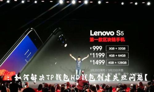: 如何解决TP钱包HD钱包创建失败问题？