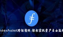 TokenPocket跨链转账：轻松实现资产自由流动