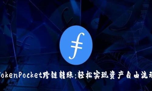 TokenPocket跨链转账：轻松实现资产自由流动