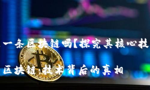 比特币是一条区块链吗？探究其核心技术及影响

比特币与区块链：技术背后的真相
