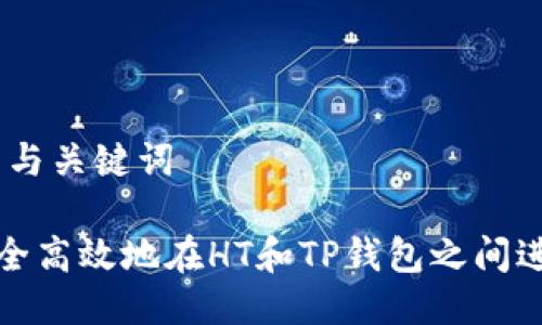 板块一: 与关键词 

 如何安全高效地在HT和TP钱包之间进行转账？