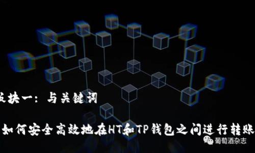 板块一: 与关键词 

 如何安全高效地在HT和TP钱包之间进行转账？