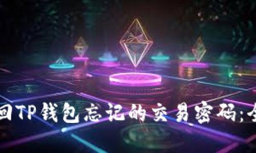 如何找回TP钱包忘记的交易密码：全面指南