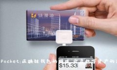 TokenPocket：区块链钱包的明珠，开启数字资产的新