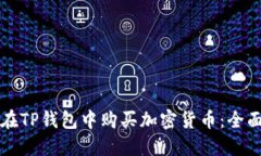 如何在TP钱包中购买加密货币：全面指南