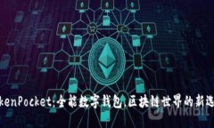 TokenPocket：全能数字钱包，区块链世界的新选择