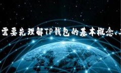 在探讨“TP钱包公司是否可以冻结用户资产”这个
