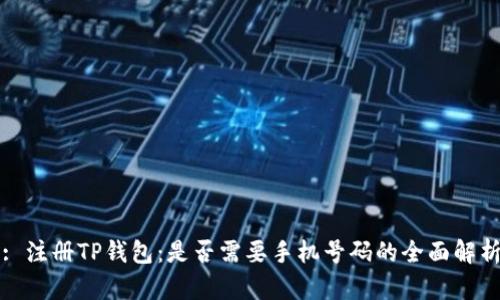 : 注册TP钱包：是否需要手机号码的全面解析