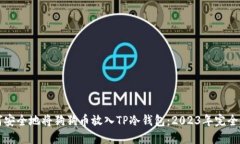 如何安全地将狗狗币放入TP冷钱包：2023年完全指