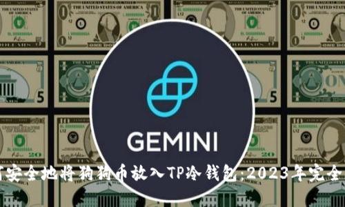 如何安全地将狗狗币放入TP冷钱包：2023年完全指南