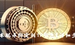 如何轻松将中本聪币绑定到TP钱包？详细步骤与技