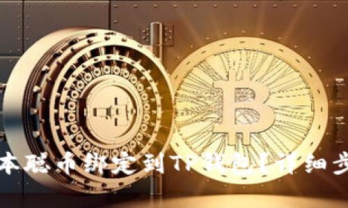 如何轻松将中本聪币绑定到TP钱包？详细步骤与技巧解析