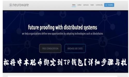 如何轻松将中本聪币绑定到TP钱包？详细步骤与技巧解析