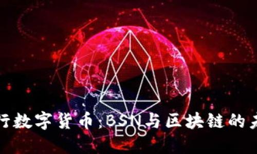 探索央行数字货币：BSN与区块链的未来契机