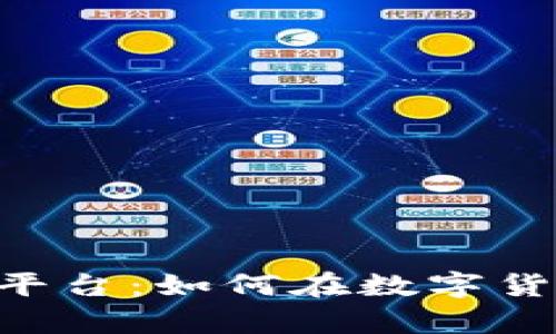 RCC币区块链挖矿平台：如何在数字货币时代中获得财富