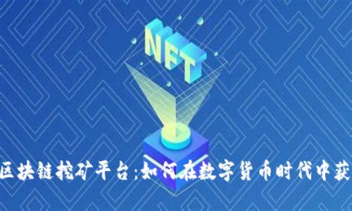 RCC币区块链挖矿平台：如何在数字货币时代中获得财富