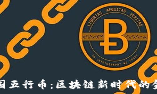   
揭秘中国五行币：区块链新时代的金融创新
