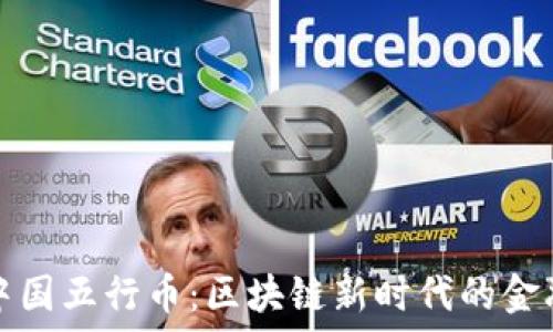   
揭秘中国五行币：区块链新时代的金融创新