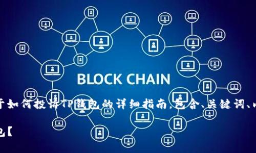 在这里，我将为您提供一个关于如何投诉TP钱包的详细指南，包含、关键词、内容介绍以及相关问题的解答。

全面指南：如何有效投诉TP钱包？