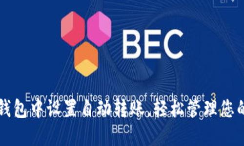 如何在TP钱包中设置自动转账，轻松管理您的数字资产