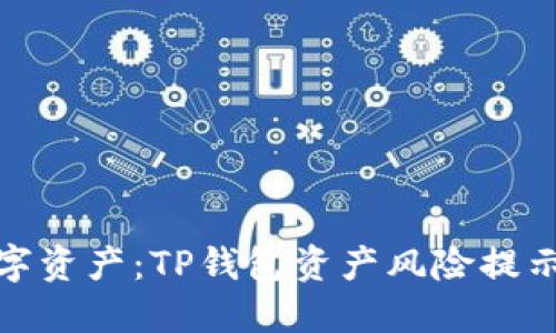 保护你的数字资产：TP钱包资产风险提示与管理策略