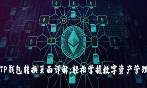 TP钱包转换页面详解：轻松掌握数字资产管理