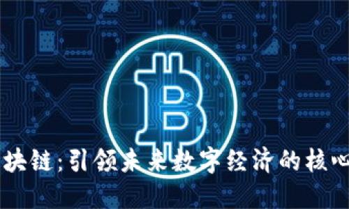 OC区块链：引领未来数字经济的核心技术