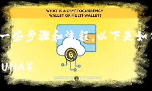 要在TP钱包上提到露娜（LUNA），需要遵循一些步骤和流程。以下是如何在TP钱包中添加和使用露娜的详细说明。

### 如何在TP钱包上添加和使用露娜（LUNA）