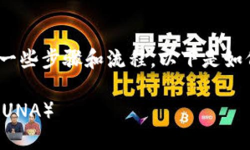 要在TP钱包上提到露娜（LUNA），需要遵循一些步骤和流程。以下是如何在TP钱包中添加和使用露娜的详细说明。

### 如何在TP钱包上添加和使用露娜（LUNA）