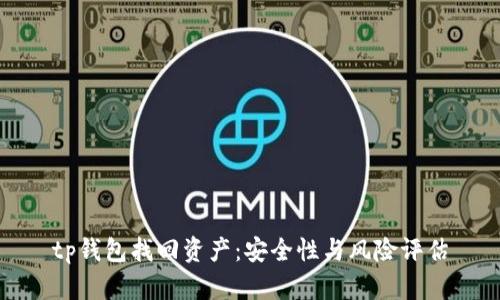 tp钱包找回资产：安全性与风险评估