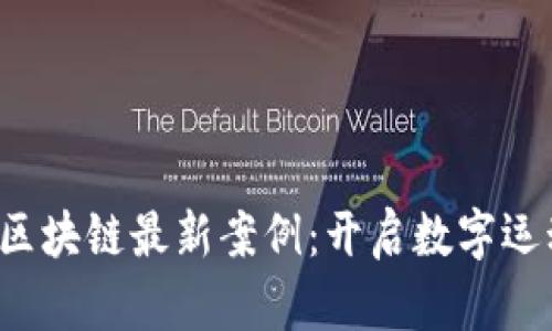  探索趣步区块链最新案例：开启数字运动的新纪元