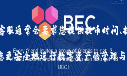 titulo如何解决欧易提币到TP钱包时出现的网络不匹配问题/titulo  
欧易, TP钱包, 提币问题/guanjianci  

在数字货币的交易和转移过程中，提币操作是一个非常重要的环节。对于使用欧易平台的用户来说，将资产提取到TP钱包时，可能会面临网络不匹配的问题。这种问题如果处理不当，可能会导致资产的丢失，甚至影响用户后续的交易操作。那么，我们应该如何有效解决这个问题呢？以下将详细介绍如何处理欧易提币到TP钱包的网络不匹配问题。

一、什么是网络不匹配问题？

在数字货币的世界中，不同的币种往往运行在不同的区块链网络上。例如，以太坊网络与币安智能链网络虽然都可以承载ERC20代币，但它们的交易记录和资产是互不相通的。当您在欧易提币时，需要确保所提币种的网络地址和您TP钱包所连接的网络一致。如果网络不匹配，您可能会遭遇提币失败，甚至资产丢失的风险。

二、提币操作的流程

首先，我们需要了解从欧易提币到TP钱包的基本操作流程。通常，该流程包括以下几个步骤：

ol  
li登录欧易账户，选择要提取的数字资产。/li  
li点击提币，输入TP钱包的地址及提币数量。/li  
li选择提币的网络，确认提币信息。/li  
li输入验证码，并完成提币请求。/li  
/ol  

在这个过程中，用户最容易出错的地方是在选择提币网络时。如果您不小心选择了与TP钱包地址不兼容的网络，就会导致网络不匹配的问题。

三、如何确认TP钱包地址的网络类型？

在提币前，您必须确保TP钱包地址支持您所选的网络类型。TP钱包通常支持多种网络，因此您需要根据您所提取的币种确认其对应的网络。以下是一些常见的方式，可以帮助您确认TP钱包的网络类型：

ul  
listrong查询钱包内的币种说明：/strong大多数钱包都会提供支持币种及相应网络的说明。/li  
listrong访问官方文档：/strongTP钱包的官方网站通常会有详细的支持链列表。/li  
listrong联系钱包客服：/strong遇到不确定的情况时，联系客户支持进行咨询也是一条有效的途径。/li  
/ul  

四、解决提币网络不匹配的问题

在确认了TP钱包的网络类型后，如发现在提币过程中网络不匹配，您可以通过以下几种方法解决：

ol  
listrong重新提币：/strong最直接的方式是取消当前提币操作，并重新进行提币。在选择网络和填写TP钱包地址时，请务必仔细核对。/li  
listrong教程参考：/strong许多用户会在论坛或社交媒体上分享解决提币问题的经验和教程，可以参考他们的解决方案。/li  
listrong联系客服：/strong如果以上方法都无法解决您的问题，建议联系欧易或者TP钱包的客服，以获取更为专业的指导。/li  
/ol  

五、如何避免再次出现网络不匹配的问题

在了解了如何解决网络不匹配问题后，更重要的是如何避免这种情况再次发生。以下是一些建议：

ul  
listrong在提币前仔细确认：/strong在每次提币前，建议详细确认提币的网络、金额及钱包地址。/li  
listrong保存相关信息：/strong建议将每次提币的网络信息和TP钱包地址保留下来，方便日后查阅。/li  
listrong定期学习更新：/strong区块链环境变化较快，了解新的加密货币和相关钱包的更新非常重要。/li  
/ul  

---  

相关问题及其解答  

h4问题一：提币网络不匹配后，我的资产会丢失吗？/h4  

提币网络不匹配通常不会导致您的资金直接丢失，资产可能会进入一个“待处理”的状态。所提的币种将会缓存在区块链上，您需要通过正确的网络和工具来找回这些资产。不过，不同的钱包和平台的处理方式可能会有所不同。有些平台会有自动链上校正系统，而有些则需要您手动进行资产的找回。因此，提币时一定要仔细选择对应的网络，非常重要。

总结

综上所述，从欧易提币到TP钱包时需要特别注意网络的匹配性。通过仔细核对和提前预防，您可以避免许多常见的问题。此外，在发生网络不匹配的问题时，即使遇到挑战，也可以通过相关步骤来解决和挽回损失。理解并掌握提币的基本流程、确认网络地址及注意事项，能帮助您在加密货币世界中更加从容自信。  

h4问题二：TP钱包支持哪些网络？/h4  

TP钱包支持众多网络，包括Ethereum、Binance Smart Chain、Polygon、Tron等。为了不产生网络不匹配的问题，用户需要了解自己正在提取的币种所依赖的网络并确保TP钱包相应支持。在选择提币网络时，务必将提币指向正确的支持地址以避免资金的丢失。建议在提币前，查看TP钱包的官方网站或者相关社区，以获取最新的支持列表。在进行交易之前，用户也可以测试一些小额的交易，确保后续的转账都是可靠无误的。   

h4问题三：如何确保在欧易上选择正确的提币网络？/h4  

选择正确的提币网络必须遵循几个步骤。首先，要明确您需要提取的币种以及该币种所支持的网络。其次，在欧易平台提币确认页面中，将会有相关的网络选择栏，务必要对照TP钱包的网络选项进行选择。在每一次提币时，建议用户仔细阅读信息框中提供的细节，确保不会漏掉任何信息。如果不确定，可以联系为欧易提供服务的客服，来确保您选择的网络没有问题。通过这些方式，用户能确保提币操作顺利进行。  

h4问题四：提币失败后，我应该做些什么？/h4  

在提币失败后，首先要沉着冷静，查看失败的具体原因。常见的原因如网络不匹配、地址错误或资金不足等，每一种情况的解决办法也各不相同。在了解原因后，务必尽快联系欧易的客服以寻求帮助。客服通常会要求您提供提币时间、提币资产和目标地址等信息。通过有效的沟通，您可以较快获得帮助并解决提币失败的问题。此外，用户在使用任何平台和钱包之前，研究一些风险控制的方法，能提高资金的安全性。  

通过以上详尽介绍，相信您对如何解决欧易提币到TP钱包时出现的网络不匹配问题有了更加深刻的了解。无论是如何进行提币操作，如何确认网络类型，以及如何避免资金损失，这些建议都会帮助您更安全地进行数字资产的管理与转移。  