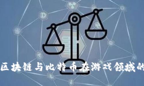 探索区块链与比特币在游戏领域的应用