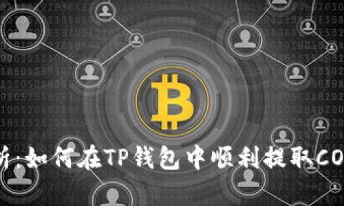 全面解析：如何在TP钱包中顺利提取COER代币？