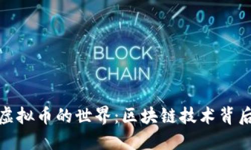 : 探索虚拟币的世界：区块链技术背后的秘密