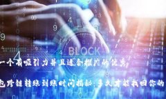 思考一个有吸引力并且适合推广的优秀TP钱包跨链