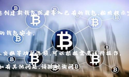 要打开TP钱包（TokenPocket）应用，您可以按照以下步骤进行操作：

1. **下载TP钱包**:
   - 首先，确保您在手机上已经下载了TP钱包应用。您可以在苹果App Store或Android的Google Play Store中搜索“TokenPocket”并下载。

2. **安装应用**:
   - 下载完成后，请按照提示安装TP钱包应用。

3. **打开应用**:
   - 完成安装后，您可以在您的手机主屏幕或者应用列表中找到TP钱包的图标。点击图标即可打开应用。

4. **创建或导入钱包**:
   - 如果您是第一次使用TP钱包，系统会提示您创建新钱包或者导入已有的钱包。按照提示完成相应的操作。

5. **设置密码**:
   - 此外，您需要设置一个安全密码，以保护您的钱包安全。

6. **使用钱包功能**:
   - Wallet界面打开后，您可以看到发送、接收、交换等功能选项，可以根据需要进行操作。

希望这些步骤能够帮助您顺利打开TP钱包应用！如有其他问题，请随时询问。